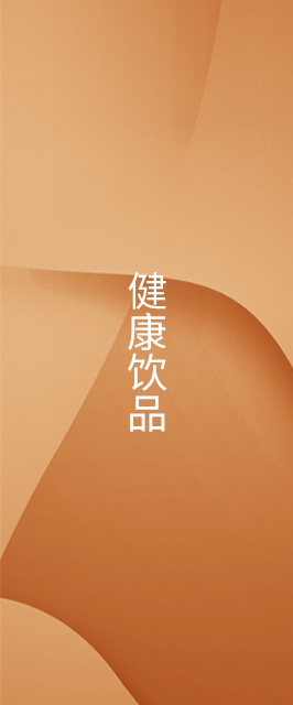健康饮品