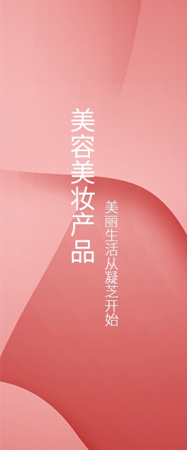 美容美妆 ·产品