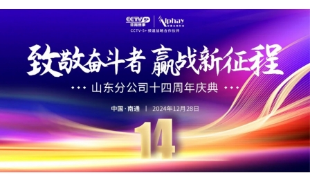  山东分公司十四周年庆典举行