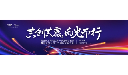  长三角地区第一季度联合表彰 暨南京分公司十六周年庆典大会举行